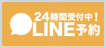 24時間LINE予約